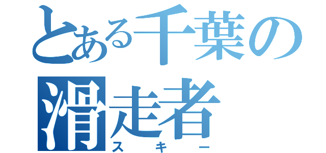 とある千葉の滑走者（スキー）