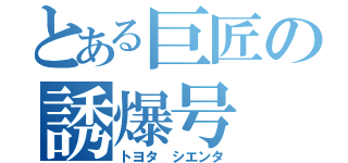 とある巨匠の誘爆号（トヨタ シエンタ）