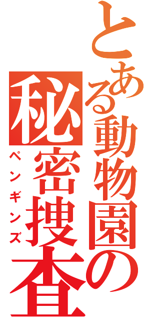 とある動物園の秘密捜査官（ペンギンズ）