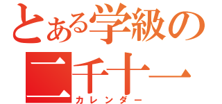 とある学級の二千十一年（カレンダー）