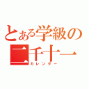 とある学級の二千十一年（カレンダー）