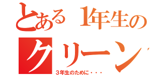 とある１年生のクリーン作戦（３年生のために・・・）