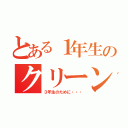 とある１年生のクリーン作戦（３年生のために・・・）