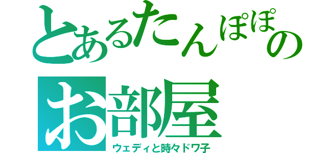 とあるたんぽぽのお部屋（ウェディと時々ドワ子）