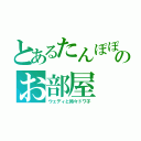 とあるたんぽぽのお部屋（ウェディと時々ドワ子）