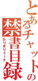 とあるチャットの禁書目録（なりきりトーク）