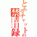 とあるチャットの禁書目録（なりきりトーク）