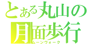 とある丸山の月面歩行（ムーンウォーク）