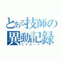 とある技師の異動記録（リクルート）