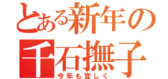 とある新年の千石撫子（今年も宜しく）