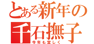 とある新年の千石撫子（今年も宜しく）