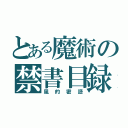 とある魔術の禁書目録（風的密語）