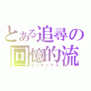 とある追尋の回憶的流逝（インデックス）