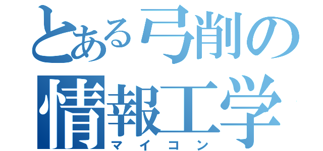 とある弓削の情報工学（マイコン）