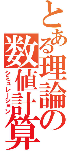 とある理論の数値計算（シミュレーション）