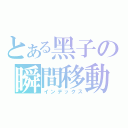 とある黑子の瞬間移動（インデックス）