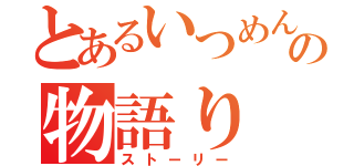 とあるいつめんの物語り（ストーリー）