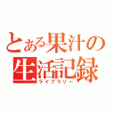 とある果汁の生活記録（ライブラリー）