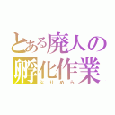 とある廃人の孵化作業（ぷりめら）