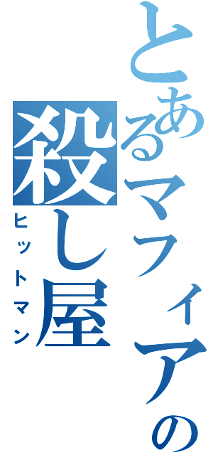 とあるマフィアの殺し屋（ヒットマン）