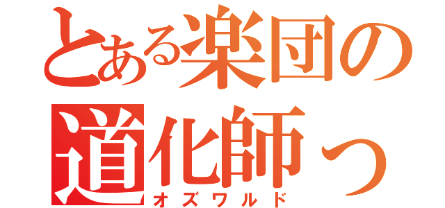 とある楽団の道化師っｆ（オズワルド）