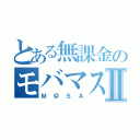 とある無課金のモバマス兵Ⅱ（Ｍ＠ＳＡ）