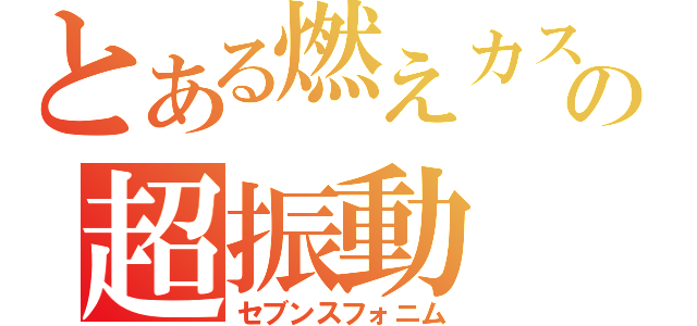 とある燃えカスの超振動（セブンスフォニム）