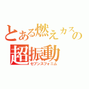 とある燃えカスの超振動（セブンスフォニム）