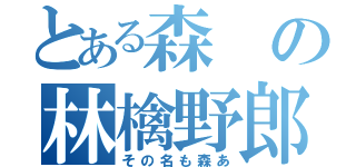 とある森の林檎野郎（その名も森あ）