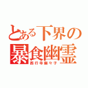 とある下界の暴食幽霊（西行寺幽々子）