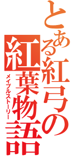 とある紅弓の紅葉物語（メイプルストーリー）