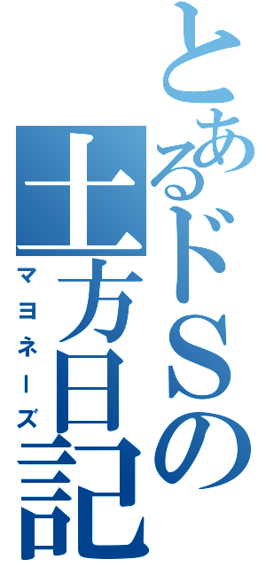 とあるドＳの土方日記Ⅱ（マヨネーズ）