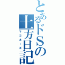 とあるドＳの土方日記Ⅱ（マヨネーズ）