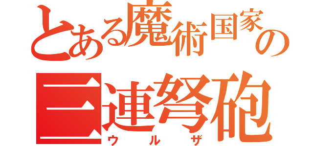 とある魔術国家の三連弩砲（ウルザ）