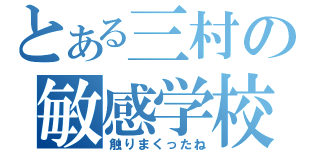 とある三村の敏感学校（触りまくったね）