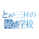 とある三村の敏感学校（触りまくったね）