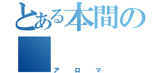 とある本間の    愛犬（アロマ）