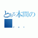 とある本間の    愛犬（アロマ）