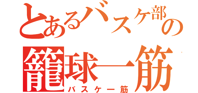 とあるバスケ部の籠球一筋（バスケ一筋）