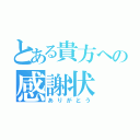 とある貴方への感謝状（ありがとう）