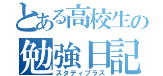 とある高校生の勉強日記（スタディプラス）