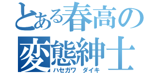 とある春高の変態紳士（ハセガワ　ダイキ）