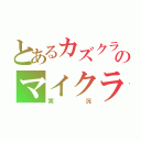 とあるカズクラのマイクラ（実況）