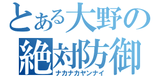 とある大野の絶対防御（ナカナカヤンナイ）