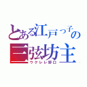 とある江戸っ子の三弦坊主（ウクレレ野口）