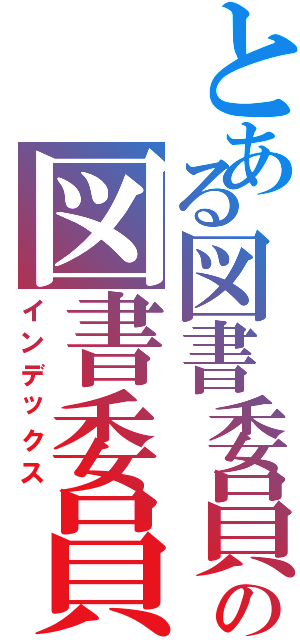 とある図書委員の図書委員生活（インデックス）