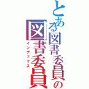 とある図書委員の図書委員生活（インデックス）