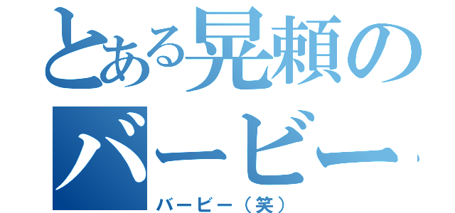 とある晃頼のバービー（バービー（笑））