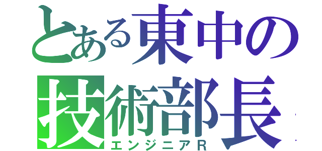 とある東中の技術部長（エンジニアＲ）