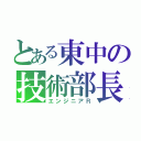 とある東中の技術部長（エンジニアＲ）